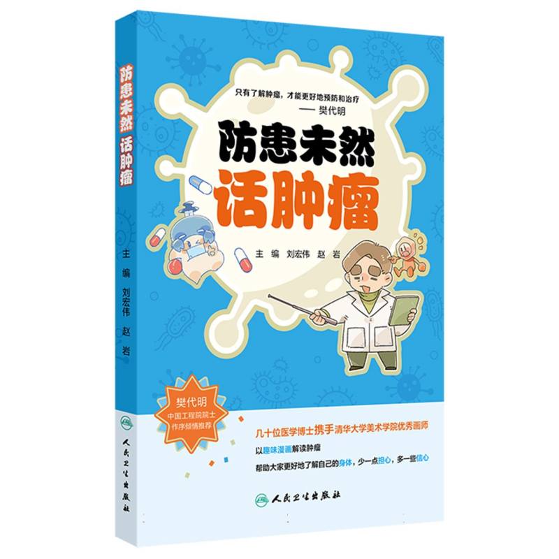 防患未然话肿瘤