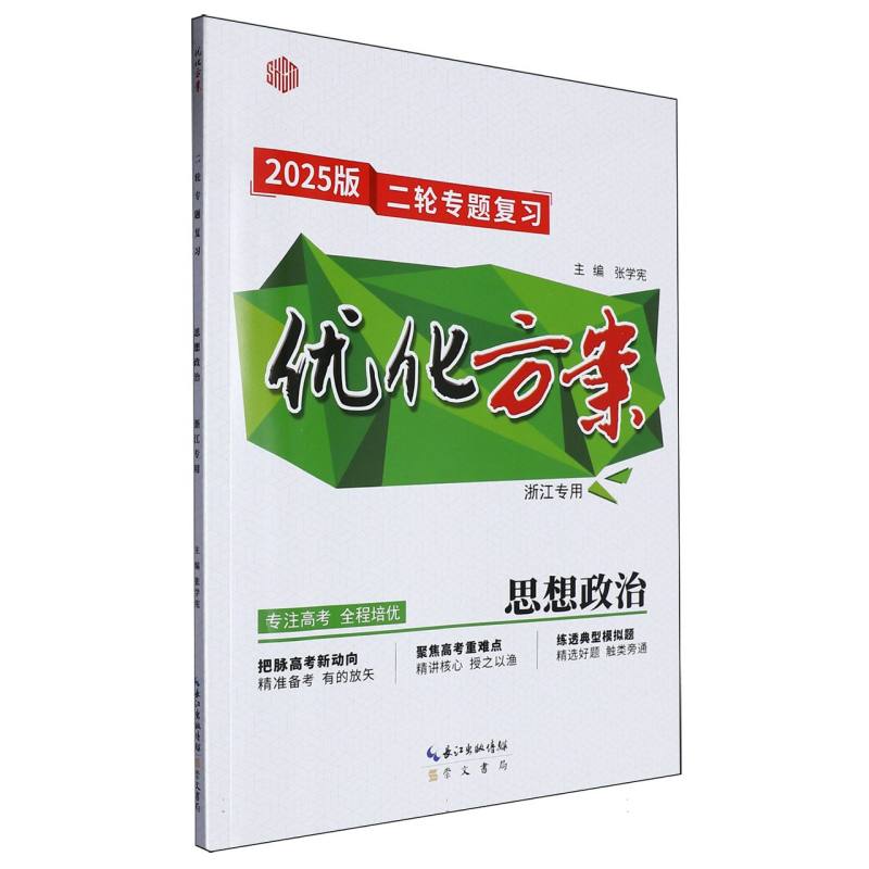 思想政治（浙江专用2025版二轮专题复习）/优化方案