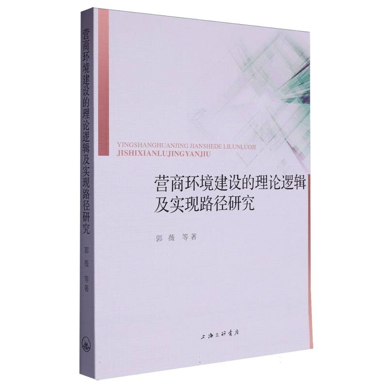 营商环境建设的理论逻辑及实现路径研究
