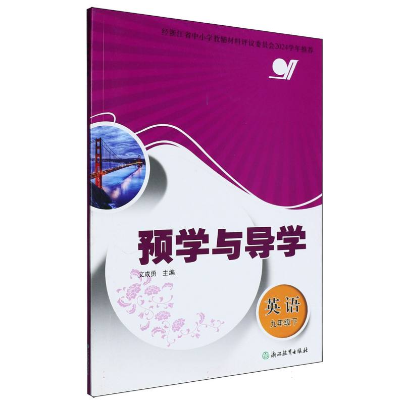 英语（9下）/预学与导学