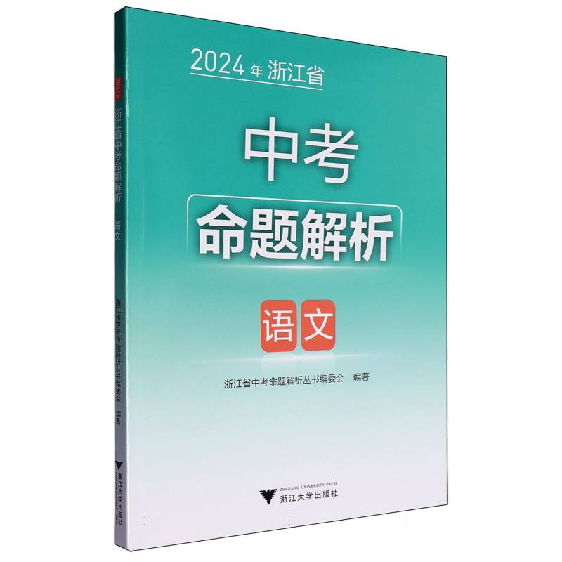 语文/2024年浙江省中考命题解析