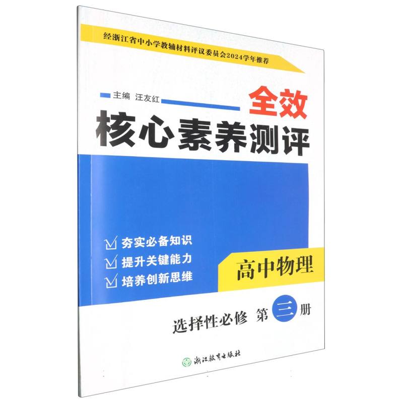 高中物理（选择性必修第3册）/全效核心素养测评