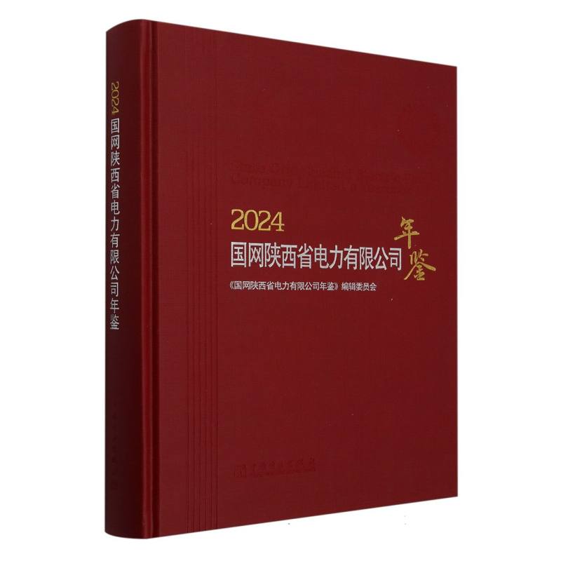 国网陕西省电力有限公司年鉴（2024）（精）
