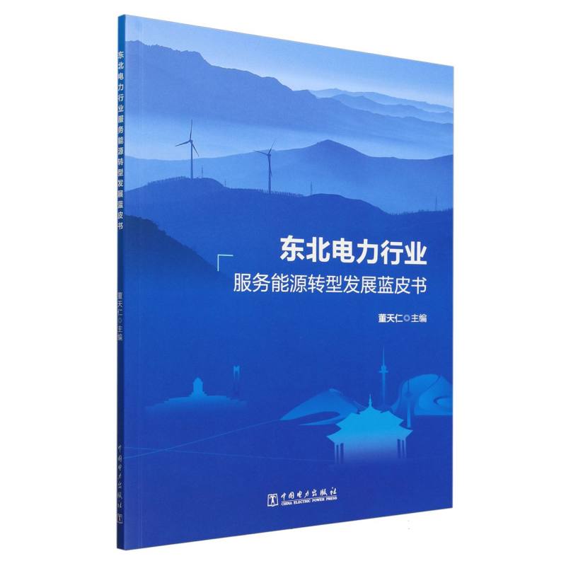 东北电力行业服务能源转型发展蓝皮书