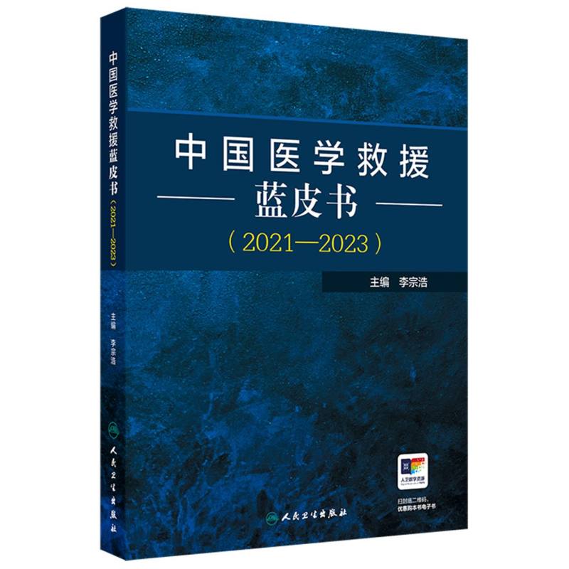 中国医学救援蓝皮书（2021—2023）