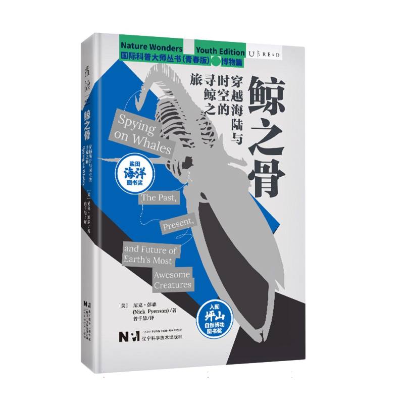 国际科普大师从书（青春版）·博物篇：鲸之骨