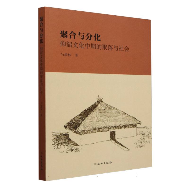 聚合与文化—仰韶文化中期德聚落与社会