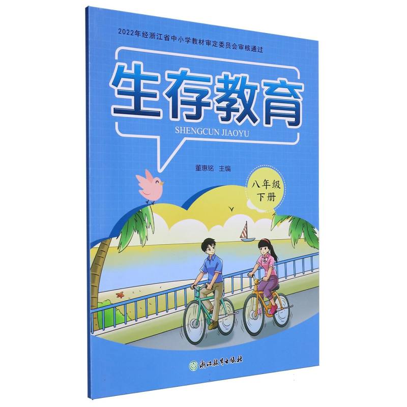 生存教育（8下）