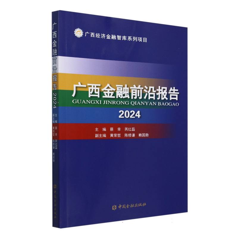 广西金融前沿报告2024