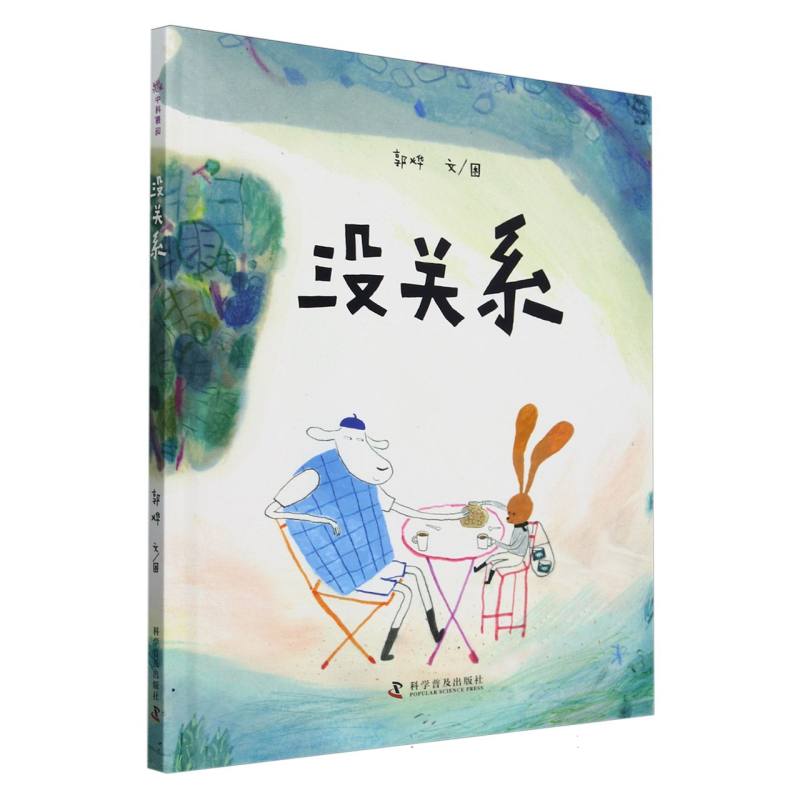 没关系