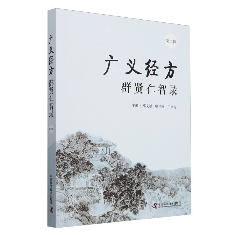 广义经方群贤仁智录