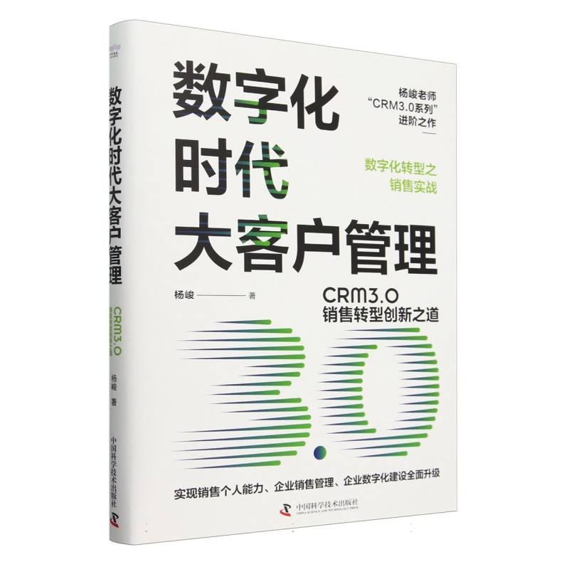 数字化时代大客户管理