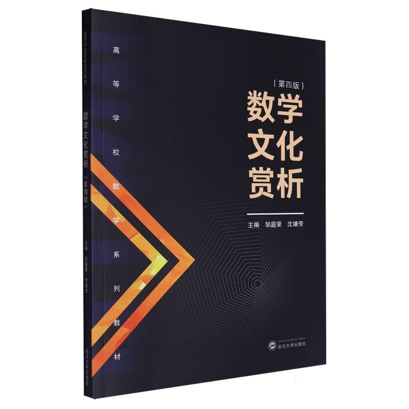 数学文化赏析（第四版）