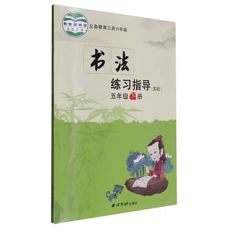 书法练习指导（实验5下义教3至6年级）