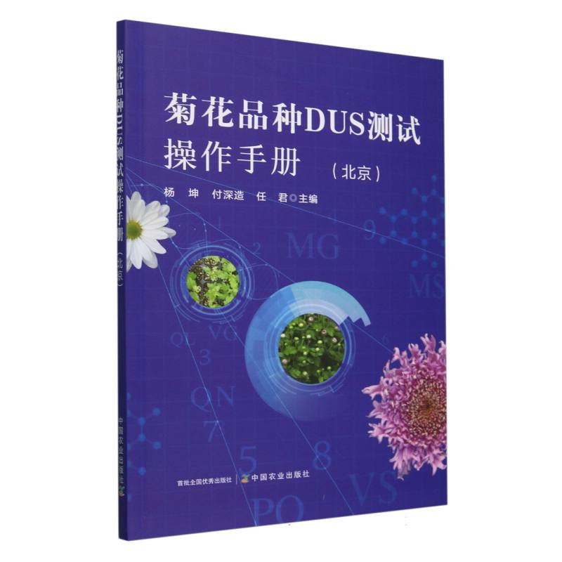 菊花品种DUS测试操作手册（北京）