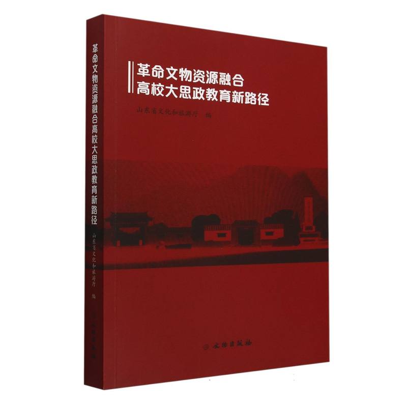 革命文物资源融合高校大思政教育新路径