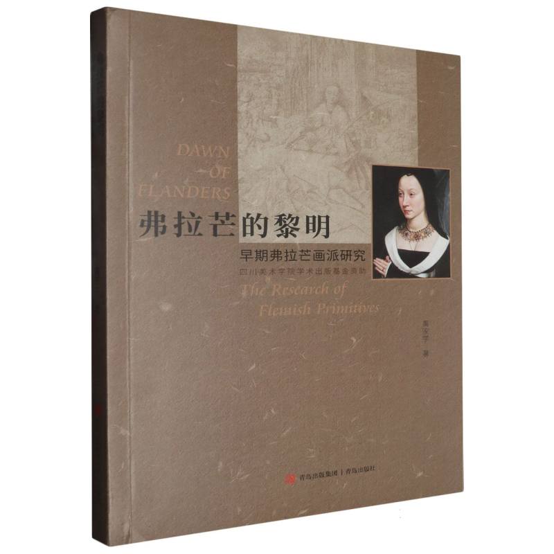 弗拉芒的黎明（早期弗拉芒画派研究）