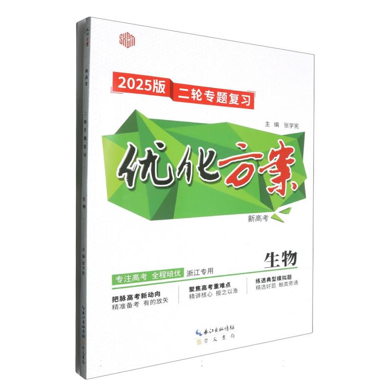 生物（浙江专用新高考2025版二轮专题复习）/优化方案