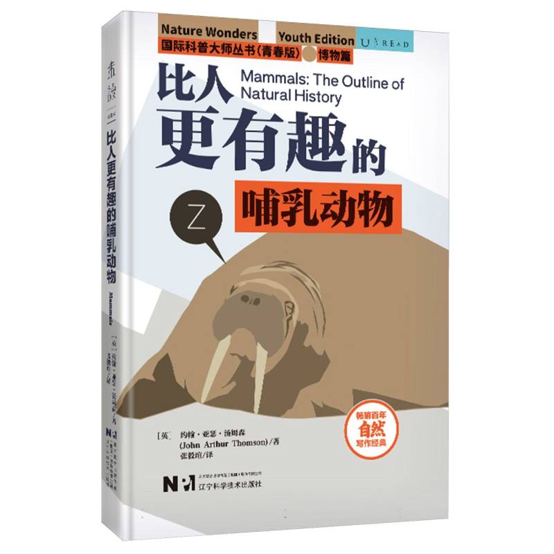 国际科普大师丛书（青春版）·博物篇：比人更有趣的哺乳动物