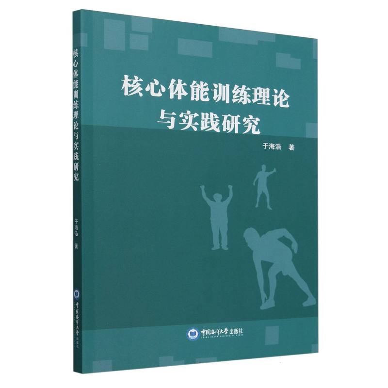 核心体能训练理论与实践研究