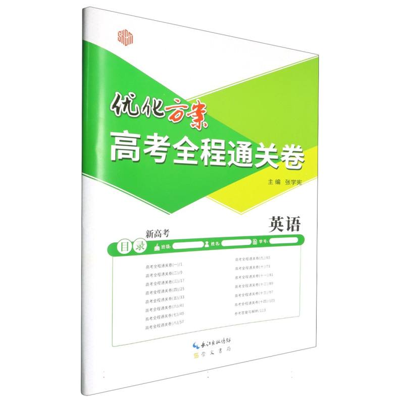 英语（新高考）/优化方案高考全程通关卷