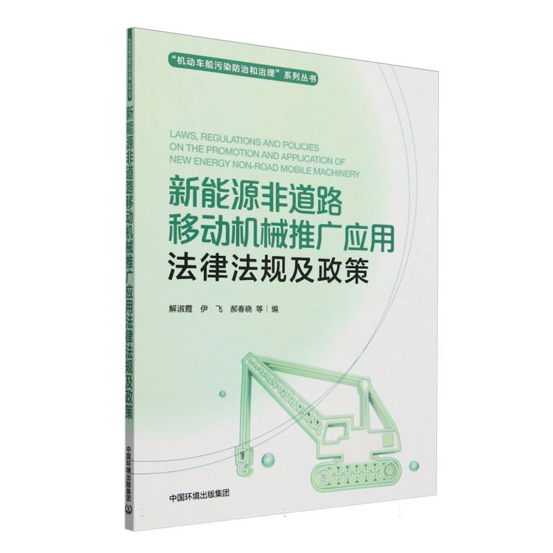 新能源非道路移动机械推广应用法律法规及政策