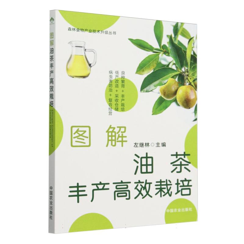图解油茶丰产高效栽培
