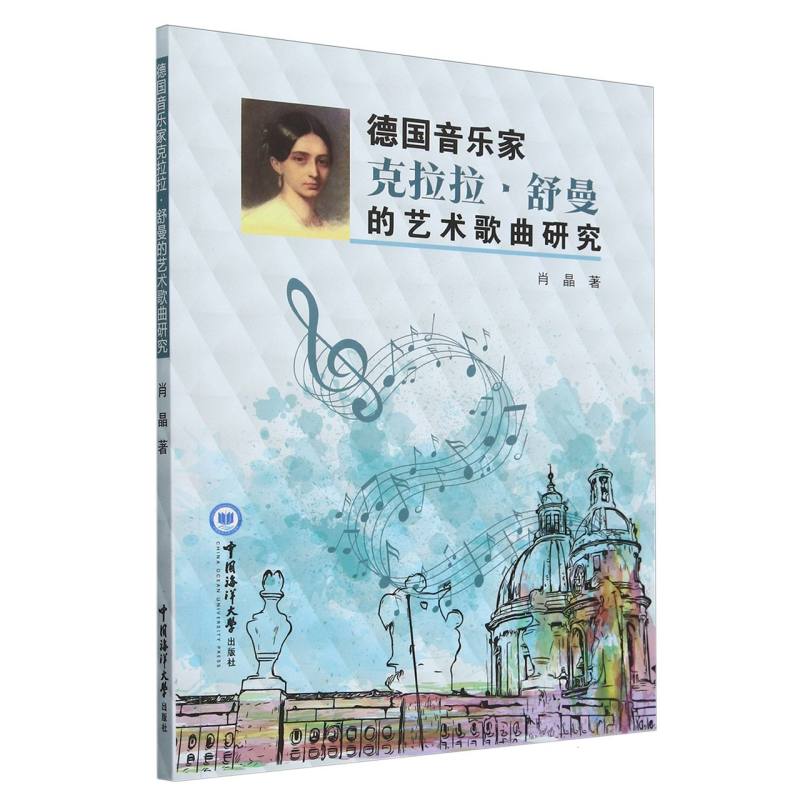 德国音乐家克拉拉·舒曼的艺术歌曲研究