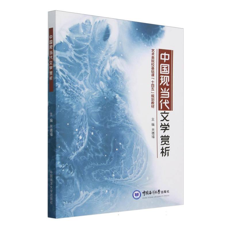 中国现当代文学赏析（艺术类院校基础课十四五规划教材）