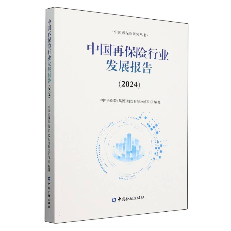 中国再保险行业发展报告（2024）