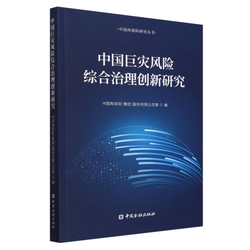 中国巨灾风险综合治理创新研究