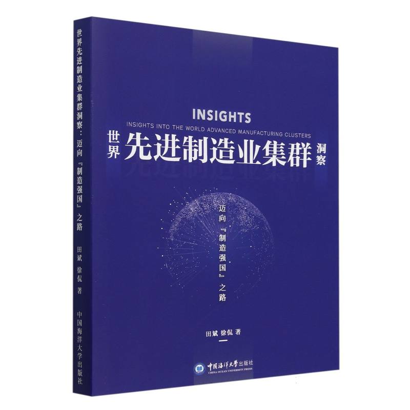 世界先进制造业集群洞察