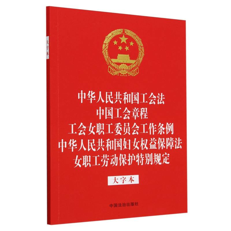 中华人民共和国工会法 中国工会章程 工会女职工委员会工作条例 中华人民共和国妇女权益保障法女职工劳动保护特别规定:大字本