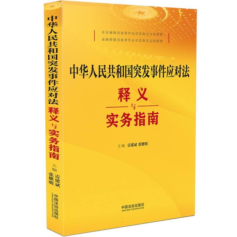 中华人民共和国突发事件应对法释义与实务指南