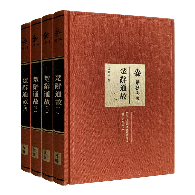 楚辞通故