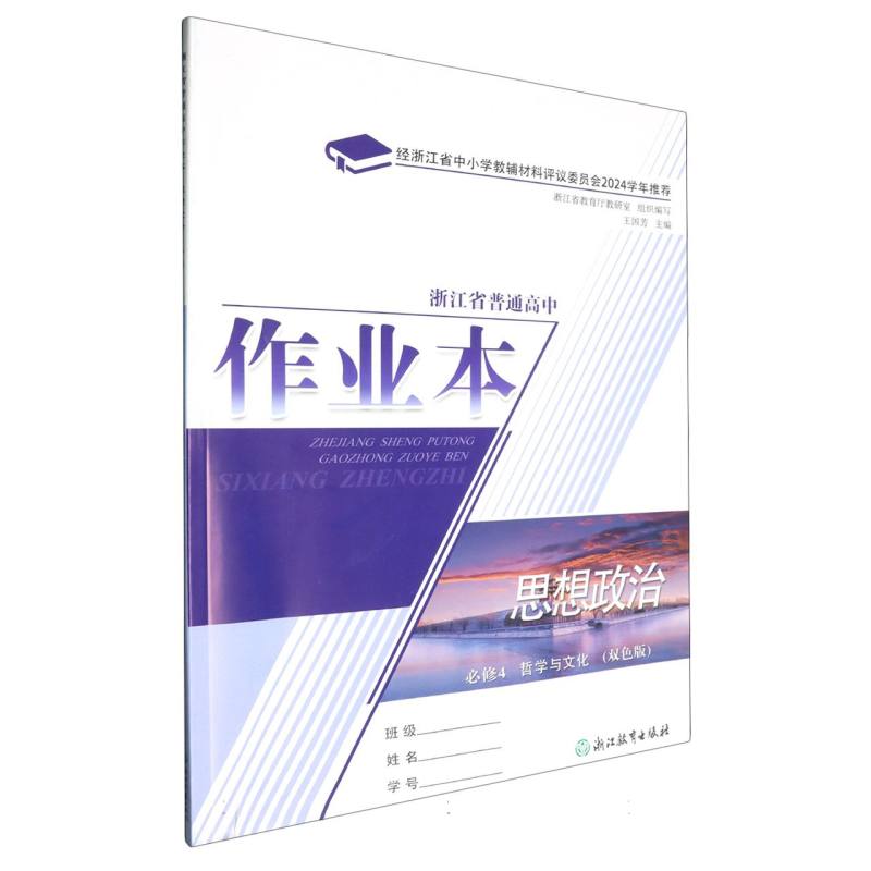 思想政治作业本（必修4哲学与文化双色版）/浙江省普通高中