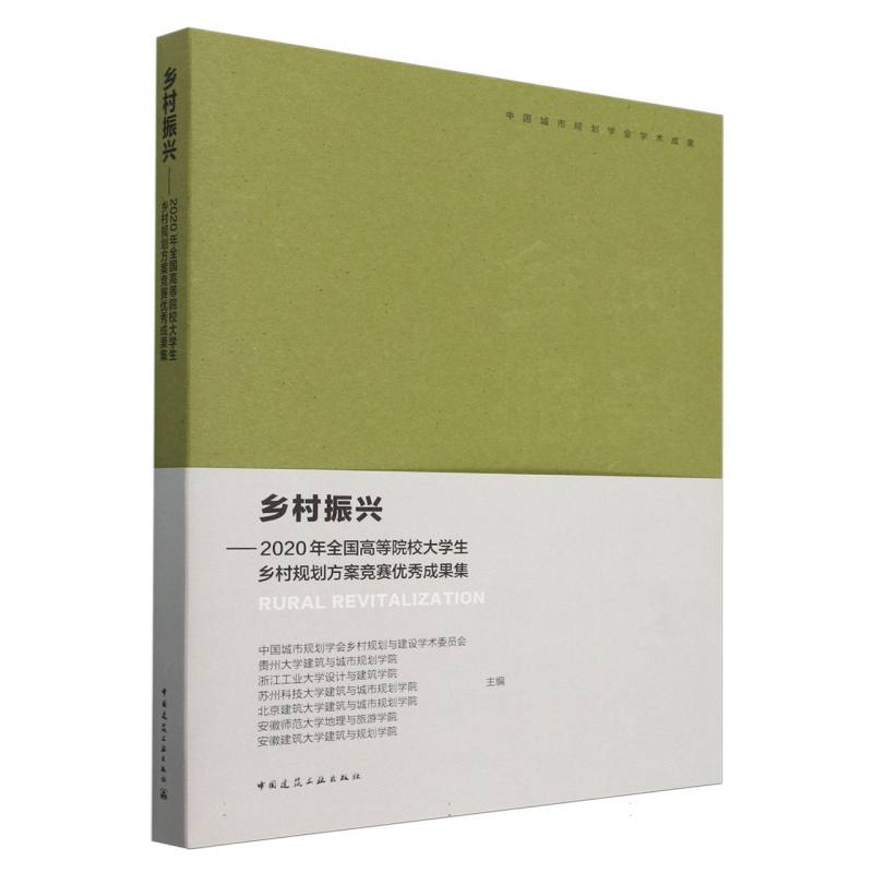 乡村振兴——2020年全国高等院校大学生乡村规划方案竞赛优秀成果集