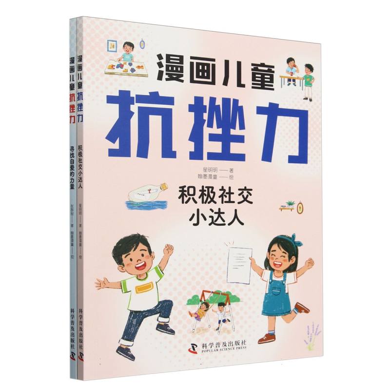 漫画儿童抗挫力
