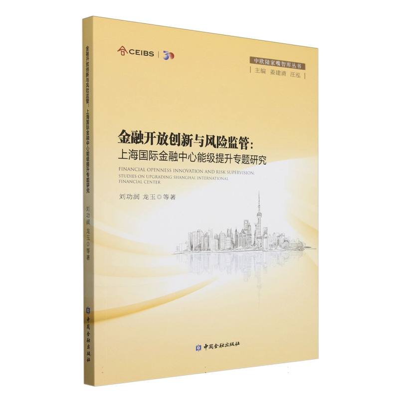 金融开放创新与风险监管：上海国际金融中心能级提升专题研究