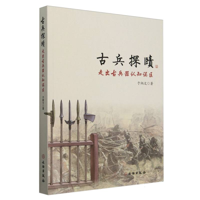 古兵探赜:走出古兵器认知误区