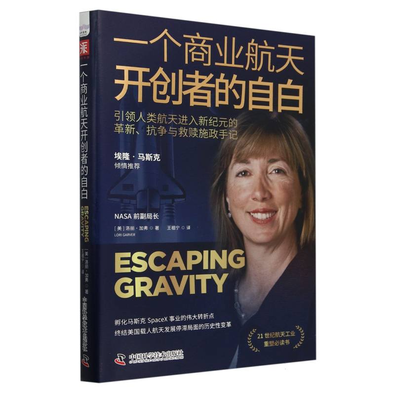 一个商业航天开创者的自白