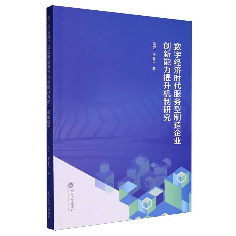 数字经济时代服务型制造企业创新能力提升机制研究