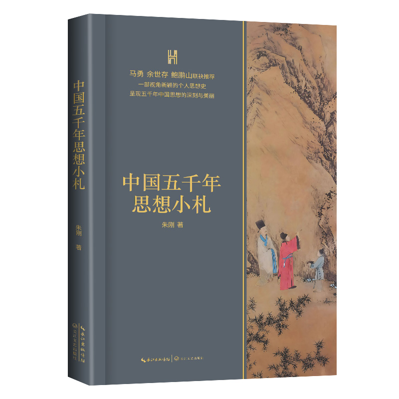 中国五千年思想小札（长江人文馆）