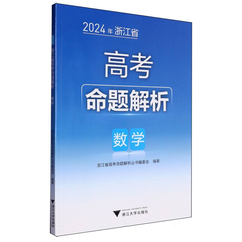 数学/2024年浙江省高考命题解析