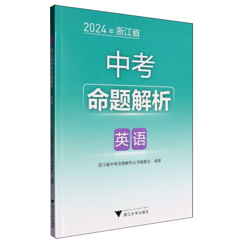 英语/2024年浙江省中考命题解析