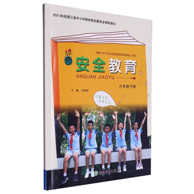 安全教育（6下）