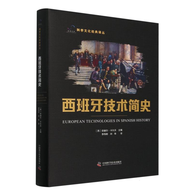 西班牙技术简史