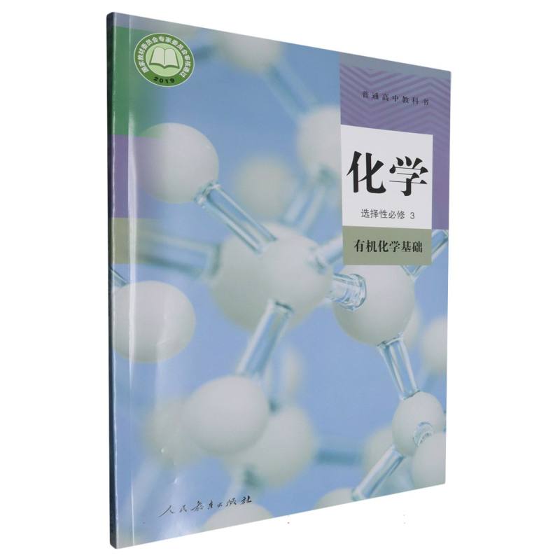 化学（选择性必修3有机化学基础）/普通高中教科书