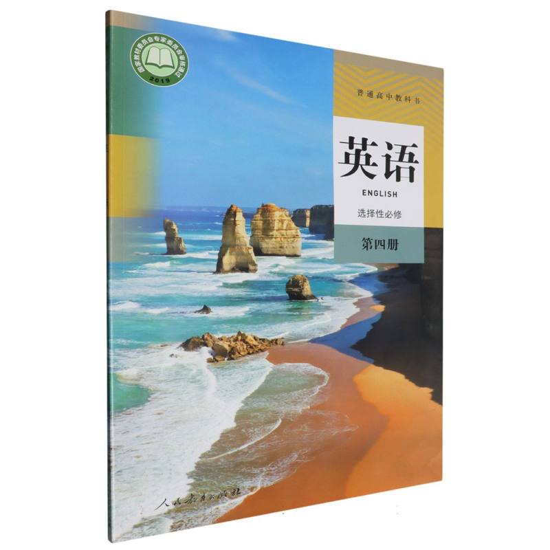 英语（选择性必修第4册）/普通高中教科书