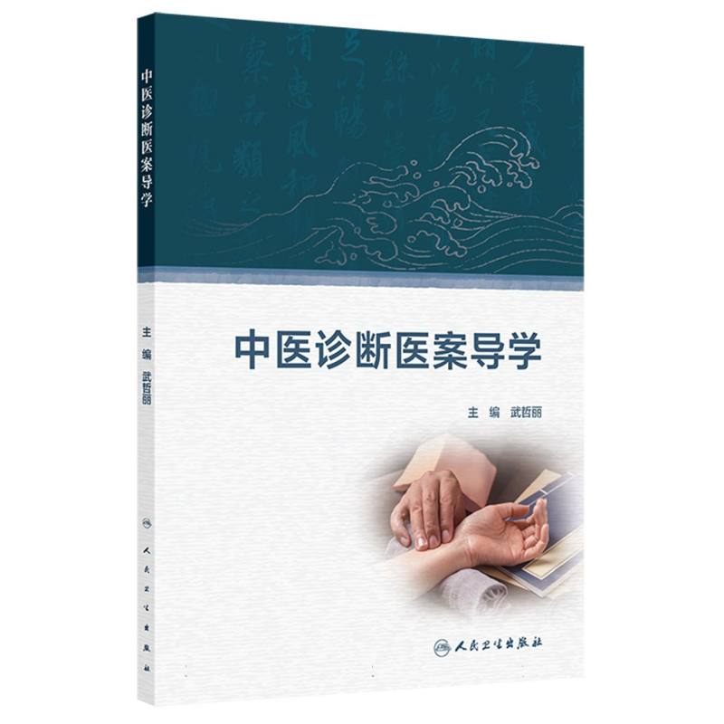 中医诊断医案导学